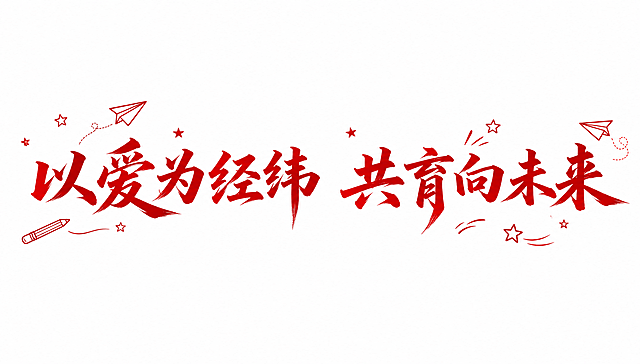 干净的纯白色背景。平面艺术字体设计，12个主体文字"以爱为经纬 共育向未来"，所有文字单行横向排列。书法风格带笔锋，笔画刚劲有力，起笔收笔有明显锋棱，撇捺舒展，字形端正大气兼具正式感（主体色为正红色，笔画厚实饱满）。纸飞机、铅笔、小星星装饰元素点缀在文字周围空隙处，装饰元素为红色系，与文字风格协调统一，不遮挡文字主体。画面中只能出现这12个字："以"、"爱"、"为"、"经"、"纬"、"共"、"育"、"向"、"未"、"来"，不得增加、遗漏或替换任何一个字。文字整体必须完整呈现在画面内不可被裁切，四周留有安全边距。比例16:9