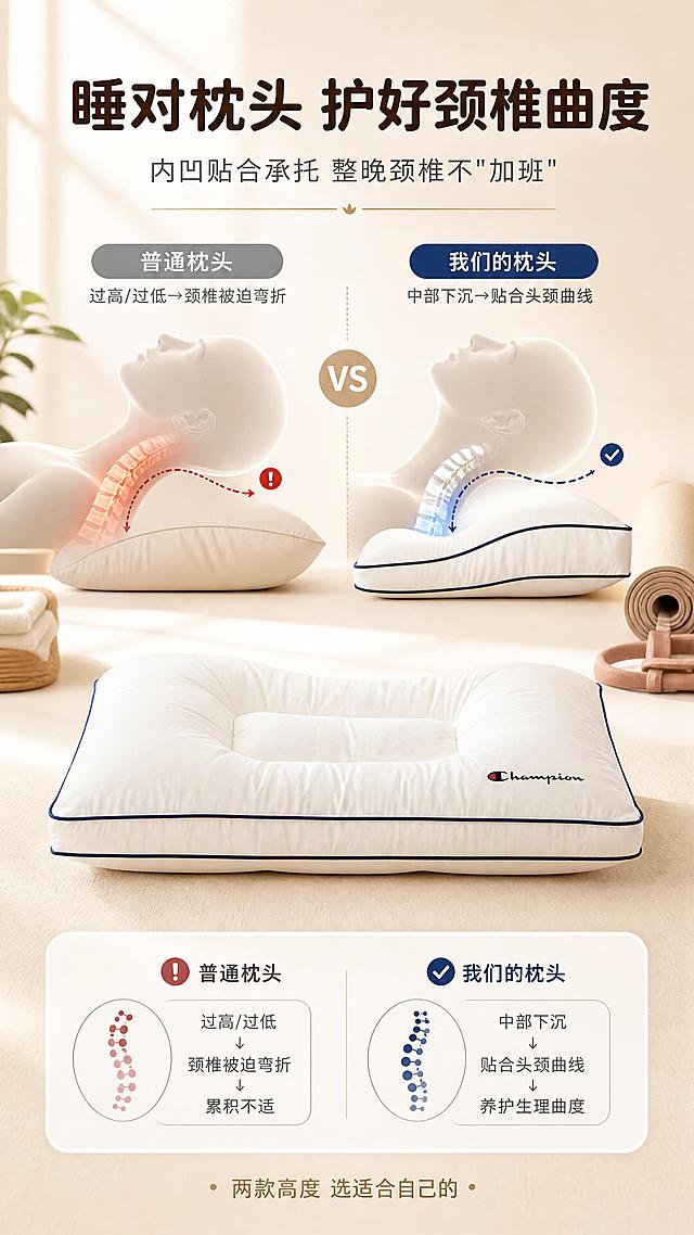 [商品] 使用【图6】Champion中枕侧视角度；保留白色枕身、藏青滚边、三道绗缝、Champion Logo；侧视角度展示内凹承托效果，自然理顺褶皱。
[画面] 目标：人群2-2——颈椎曲度养护，体态管理人群。构图：竖版9:16，产品侧视居中偏下，占画面45%；枕头上方叠加半透明人体颈椎侧影示意图，清晰展示颈椎自然曲度与枕头内凹区完美贴合，没有悬空或过度弯折；左右两侧对比：左侧"普通枕→颈椎弯折变形"，右侧"我们的枕→颈椎自然平直"；背景是极简暖白，有瑜伽垫/弹力带等体态管理元素点缀。
[视觉] 套系策略：风格=温馨治愈日式家居商业摄影风；标题字=现代圆润粗黑体；正文字=简洁无衬线体；主色=奶白+暖杏色；背景延展=暖白渐变+极简家居元素；强调色=藏青色，用于正确曲度标注和重点文字；标题色=深暖棕；正文色=中暖灰；组件=颈椎侧影示意图、对比箭头、圆角科普卡；光影=侧前暖柔光，突出结构线条。
[文字] 顶部主标题：睡对枕头 护好颈椎曲度；副标题：内凹贴合承托 整晚颈椎不"加班"；科普文案：普通枕头：过高/过低→颈椎被迫弯折→累积不适；我们的枕头：中部下沉→贴合头颈曲线→养护生理曲度；底部小字：两款高度 选适合自己的；文字全部横向排版，科普清晰。
[规格] 图片比例9:16竖版，4K分辨率；避免颈椎示意图失真、产品变形、冷色调、文字过小、医疗化夸大表述。