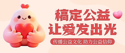 3d卡通公益活动宣传微信公众号封面