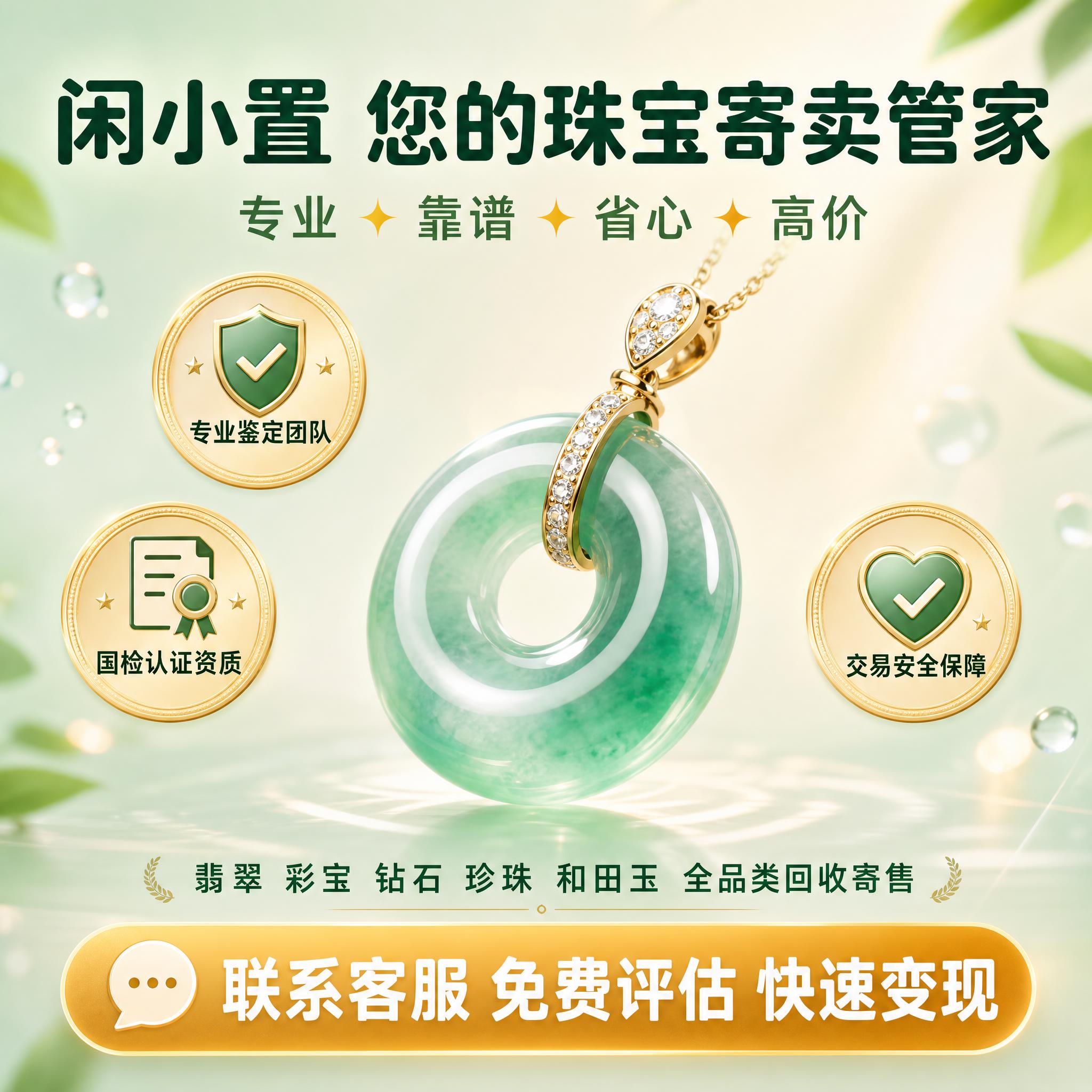 [主图-5] 闲小置全品类珠宝寄卖服务 信任背书与行动号召图，… - 图片创意预览