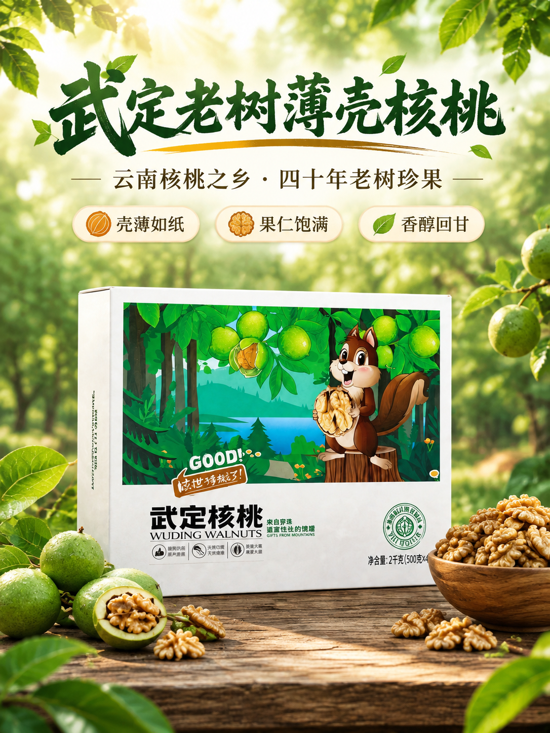 [商品] 使用【图1】武定核桃礼盒产品图；保留白色礼盒包装、卡… - 图片创意预览