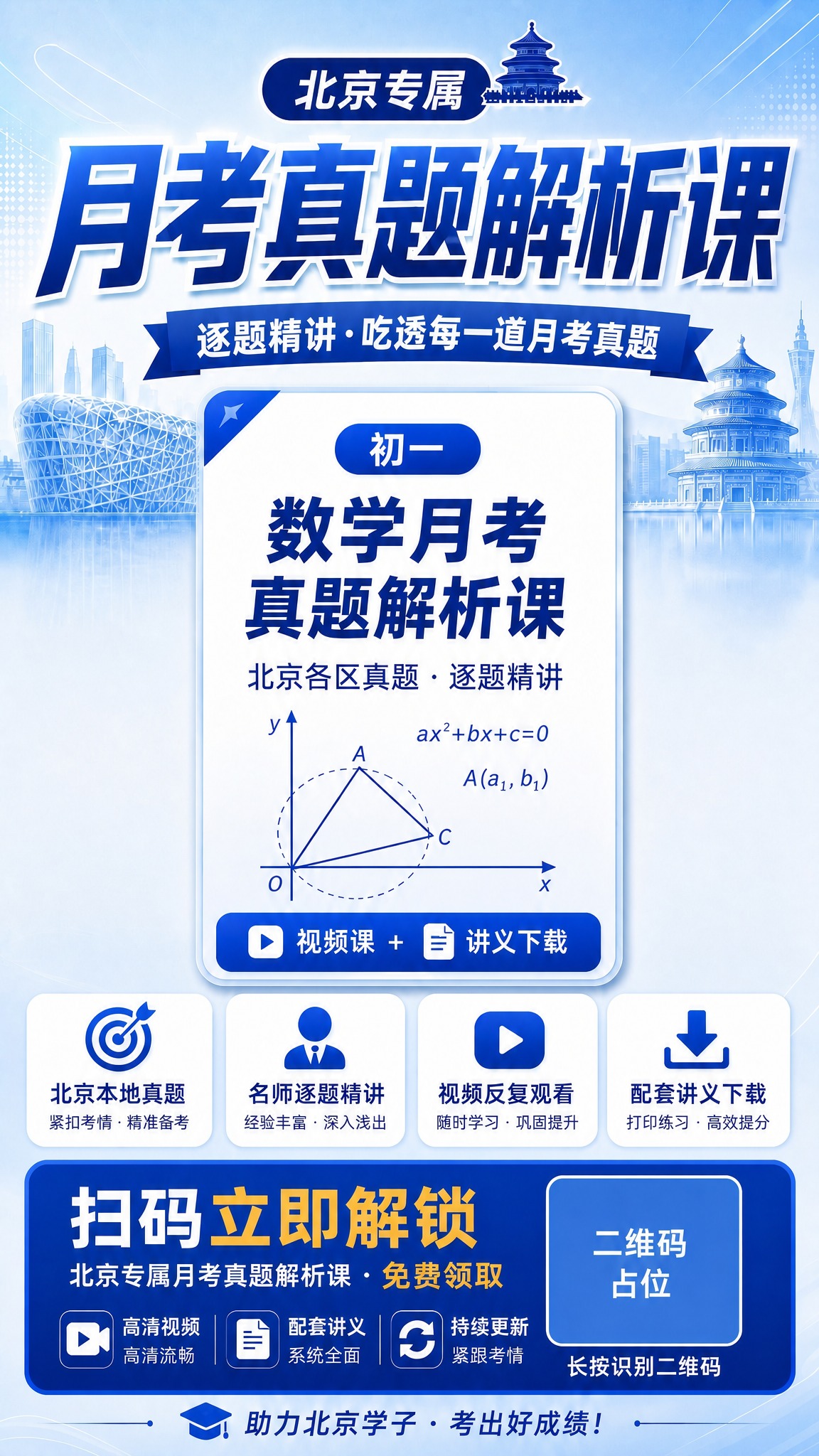 基于这张初一数学月考真题解析课海报，将底部蓝色扫码区中的"限时… - 图片创意预览