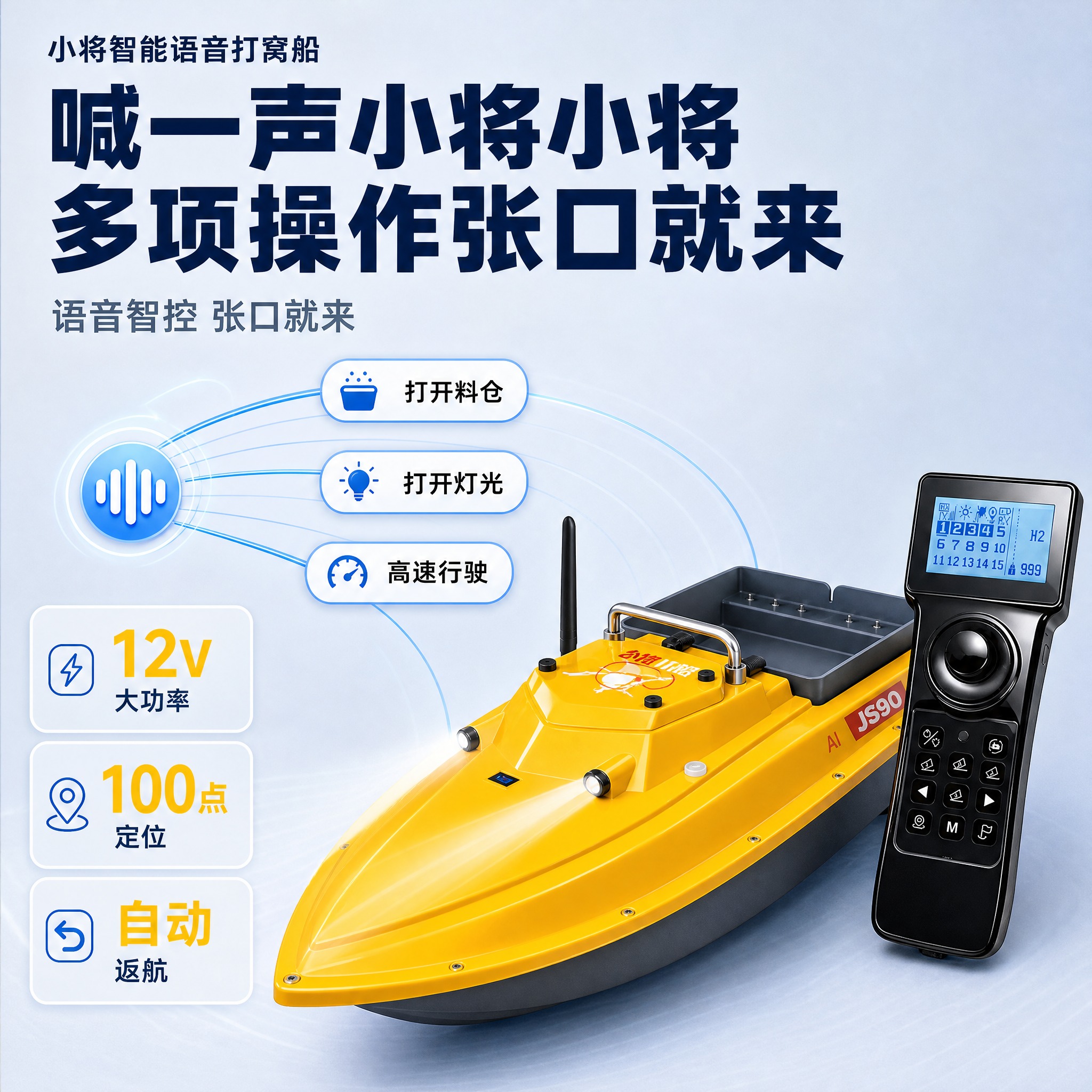 [主图-2] 小将智能语音打窝船，唯一主任务：核心价值——语音… - 图片创意预览