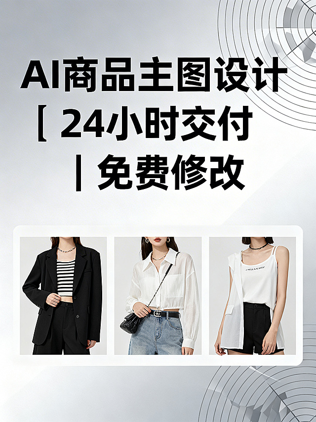 简约风格AI商品主图设计服务封面，背景用浅灰渐变搭配几何线条元素，画面上方用粗黑体突出文字"AI商品主图设计｜24小时交付｜免费修改"，下方排列3个服装、饰品类目的案例缩略图，整体色调统一，简洁专业