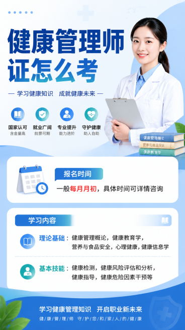 根据提供的文案生成健康管理师考试宣传海报，包含标题"健康管理师证怎么考"，内容部分展示报名时间：一般每月月初，具体时间可详情咨询，展示学习内容：理论基础：健康管理概论，健康教育学，营养与食品安全，心理预览效果