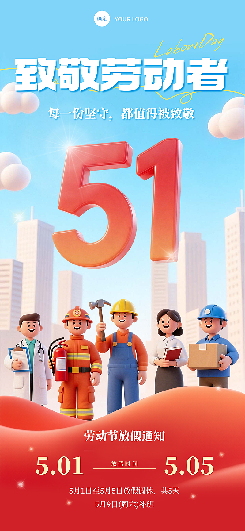 五一劳动节放假通知3d卡通风全屏竖版海报