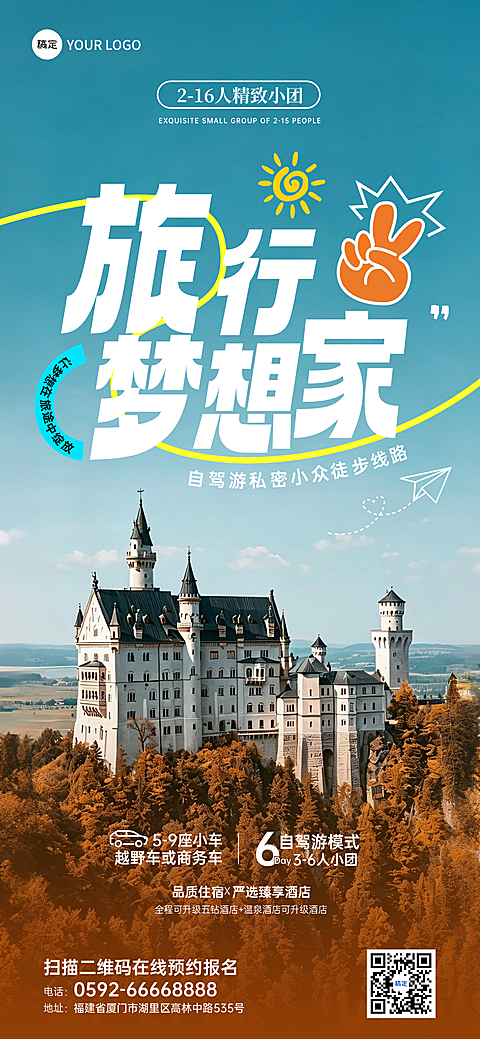 旅行梦想家夏季旅游精品小团自驾游跟团宣传全屏竖版海报