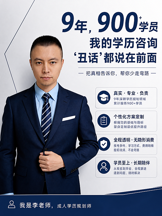 成人学历咨询封面配图，3:4比例，将左侧人物形象照融入画面，顶部突出标题文字"9年，900+学员 我的学历咨询“丑话”都说在前面"，简约商务风格，专业可信的设计，底部标注"我是李老师，成人学历规划师"