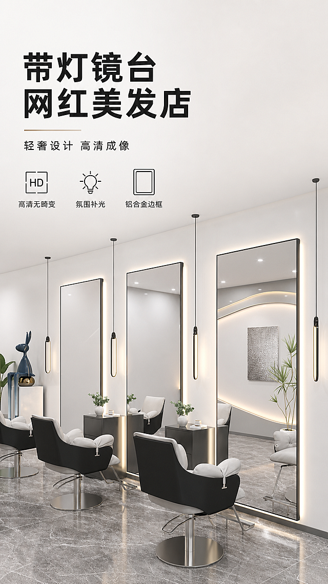 [第1屏] 详情页头图，网红理发店带灯镜台，理发店场景宣传海报。
[氛围/风格] 现代轻奢简约风格，明亮干净的商业空间氛围，高级质感，商业摄影级清晰度，整体大气简约。
[元素布局] 使用【图4】黑色款产品实景作为主体参考，理发店三张镜台组合放置在画面中下区域，占据画面70%主体。保持产品：长方形竖版全身镜、窄铝合金边框、镜侧带发光氛围灯、搭配侧边储物柜的物理结构、尺寸比例、材质质感与输入产品图一致，墙面为简约大白墙，地面为灰色大理石纹地砖，左侧预留出标题区域。镜面前后增加层次，搭配少量绿植软装点缀，整体空间明亮通透。
[光影质感] 顶部筒灯主光，镜面氛围灯辅助光，光线均匀打亮产品，镜面反光真实自然，边框金属质感清晰，空间阴影层次分明。
[配色色系] 全局底色：#F5F5F5（浅灰白）；主体配色：#222222（黑色边框）+ #FFFFFF（镜面高亮）+ #FFEBCD（氛围灯光）；辅助色：#DCDCDC（地面灰）+ #111111（黑色标题）。
[视角构图] 正面平视视角，景深适中，产品居中偏下放置，顶部和左侧留出标题区域，阅读动线从上到下清晰自然。
[文字版式] 左上区域文案排版，主标题+副标题+三个核心亮点，左对齐。主标题「带灯镜台 网红美发店」黑色大字，字号占画面宽度8%，不超过顶部区域高度20%。副标题「轻奢设计 高清成像」小号黑色字，主标题下方。三个亮点用图标加短句：「高清无畸变 」「氛围补光 」「铝合金边框 」横向排列，文字清晰不遮挡产品主体。
[比例分辨率] 9:16 竖版比例，4K超高清分辨率，文字清晰可辨。
[负向提示词] 镜架变形，边框扭曲，反光不均匀，文字错乱，水印，背景杂乱，产品模糊，颜色偏差，结构错误