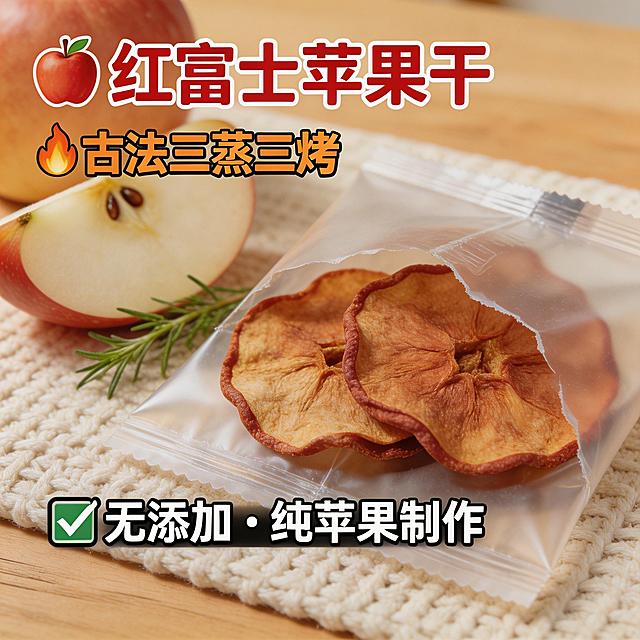 生成红富士苹果干抖音主图，撕开独立小包装露出苹果干，展示产品细节，突出卖点：古法三蒸三烤，无添加纯苹果制作，生活化场景，温馨食欲感满满，方形构图