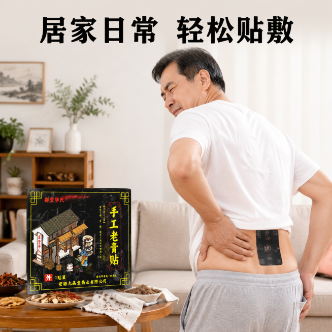[主图-6] 真人使用场景展示
[氛围风格] 真实生活化场景，传统中医药自然风格
[画质] 商业摄影质感，光线柔和通透，产品清晰真实，画面干净高级
[元素] 中年男性扶着腰部表现出不适状态，腰部位置贴预览效果