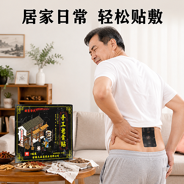 [主图-6] 真人使用场景展示
[氛围风格] 真实生活化场景，传统中医药自然风格
[画质] 商业摄影质感，光线柔和通透，产品清晰真实，画面干净高级
[元素] 中年男性扶着腰部表现出不适状态，腰部位置贴有本品老黑贴，产品包装放置在旁边桌面，保持产品外观与原图完全一致。场景为居家客厅环境，自然生活化，突出使用场景。商品主体占比约60%，人物动作自然，不遮挡产品展示。
[光影] 室内自然光柔和，整体亮度均匀，真实自然
[配色] 居家浅色调背景突出深黑色产品包装，对比清晰
[视角构图] 中景平视，人物+产品组合展示，层次清晰
[文字版式] 顶部大字"居家日常 轻松贴敷"，黑色粗体，文字位于顶部留白处，不遮挡人物和产品主体
[比例分辨率] 1:1比例，4k分辨率，文字清晰锐利，画面超高清
[负向提示词] 变形，水印，文字错乱，产品图模糊，背景杂乱，绝对化违禁用词，夸张医疗功效