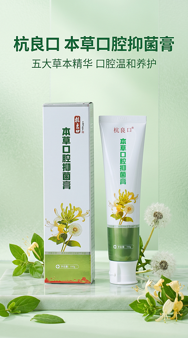 [主图 1] 首图品牌调性展示，极简清新静物场景，背景为浅绿色渐变磨砂质感，点缀新鲜嫩绿叶片和蒲公英、金银花实物，营造天然草本氛围；[氛围风格] 清新简约，自然通透；[画质] 商业摄影质感，光线柔和通透，产品清晰真实，画面干净高级；[元素] 保持杭良口本草口腔抑菌膏软管和包装盒外观（物理结构、材质质感、颜色）与输入产品图绝对一致，杜绝任何变形和色差，精细化处理；产品组合居中放置在画面中，商品主体占比约70%；[光影] 柔和的自然侧窗光，均匀明亮，突出产品干净质感，产品边缘带有自然柔和阴影；[配色] 主调清新绿白配色，天然草本氛围；[视角构图] 平视中心构图，画面满屏无边框，轮廓完整不裁切；[文字版式] 顶部左对齐留安全边距，主标题“杭良口 本草口腔抑菌膏”深绿色粗体大字，副标题“五大草本精华 口腔温和养护”浅绿色小字，文字与背景对比清晰，不遮挡产品主体；[比例分辨率] 9:16比例，2k分辨率，文字清晰锐利，画面超高清；[负向提示词] 变形，水印，文字错乱，产品图模糊，背景杂乱，色差