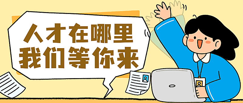 卡通插画风人才招聘宣传微信公众号首图