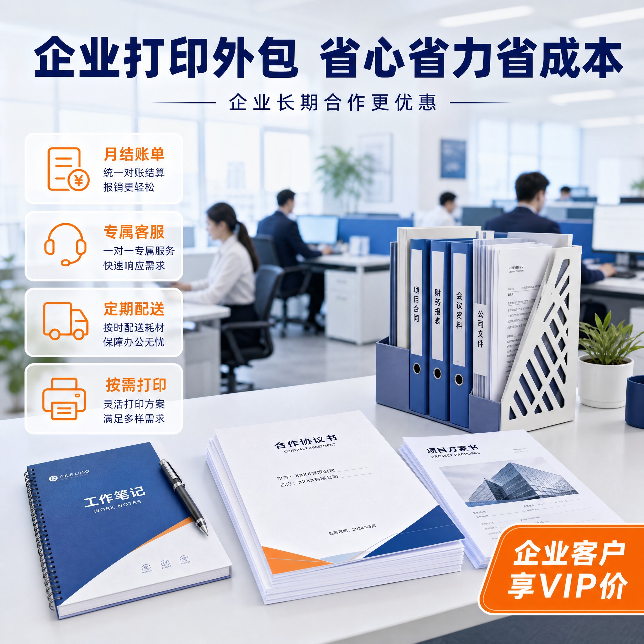 基于参考图的蓝橙配色和打印服务风格，生成一张企业办公场景主图。… - 图片创意预览