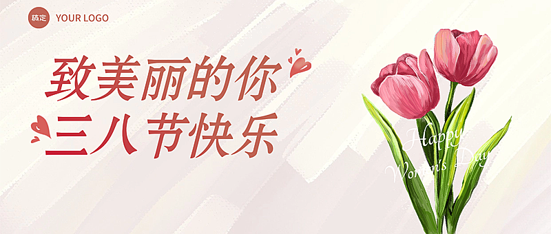 三八妇女节节日祝福通用喜庆感公众号首图