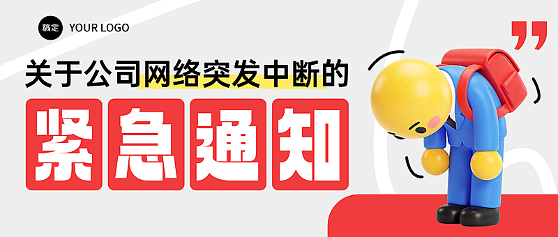 企业行政临时紧急通知突发断网通知公众号首图