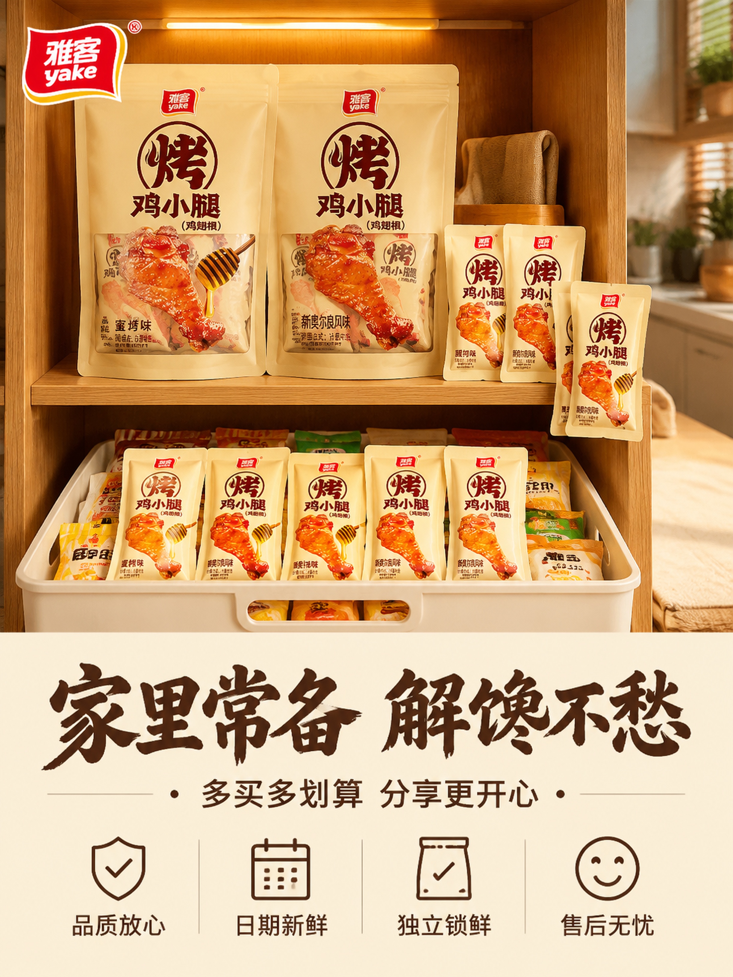 [第8屏] 详情页收尾转化屏-雅客烤鸡小腿囤货装与服务承诺。本… - 图片创意预览