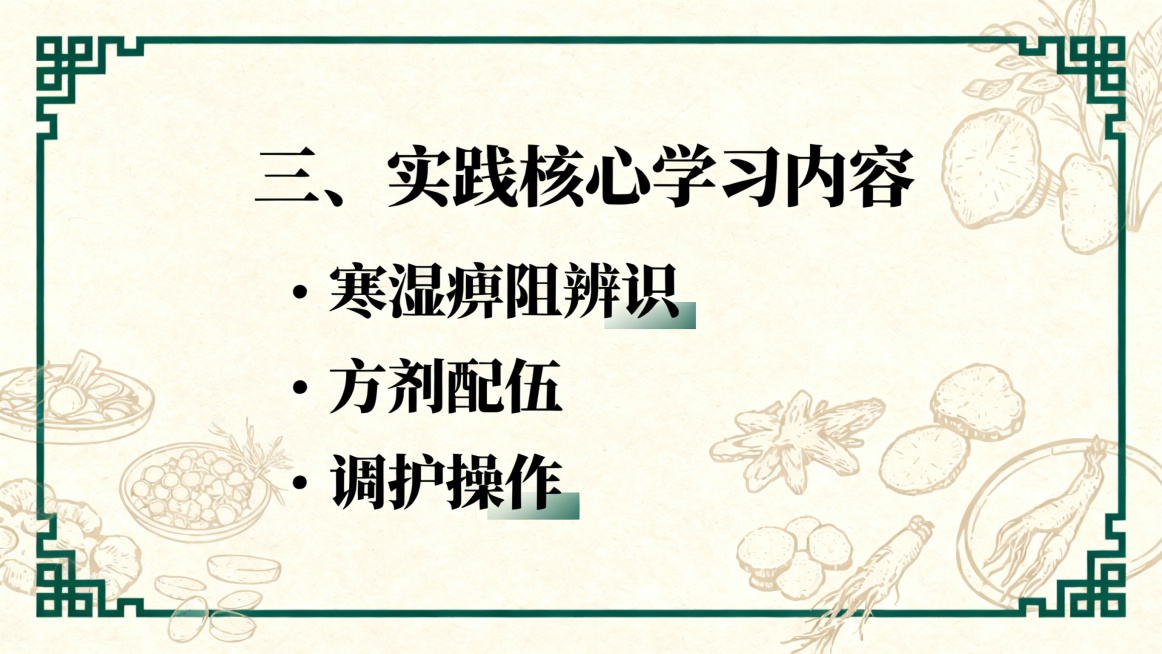 包头医学院中医学院寒假专业实践汇报PPT实践核心学习内容页，浅米色底色，墨绿色中医元素边框，居中加粗标题“三、实践核心学习内容”，分三点排列寒湿痹阻辨识、方剂配伍、调护操作内容，部分标题加粗，整体清晰预览效果