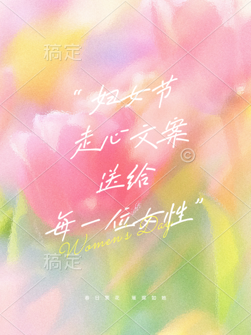 38妇女节走心文案祝福语手绘花朵小红书封面预览效果