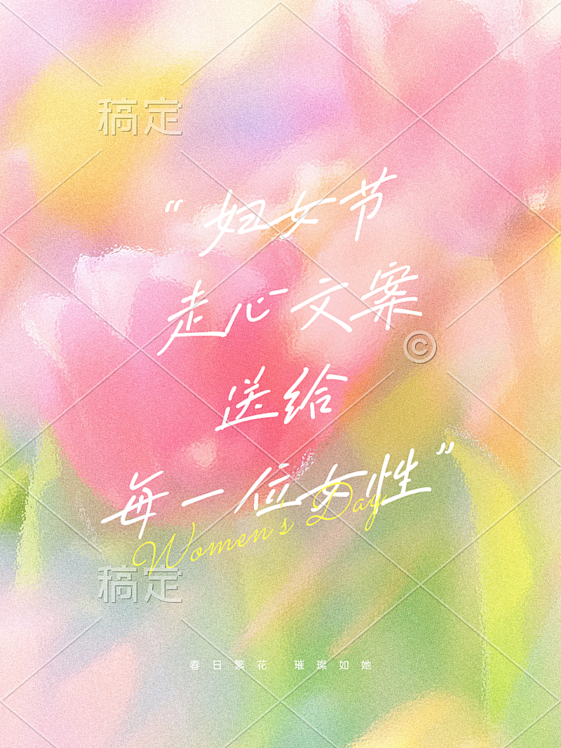 38妇女节走心文案祝福语手绘花朵小红书封面
