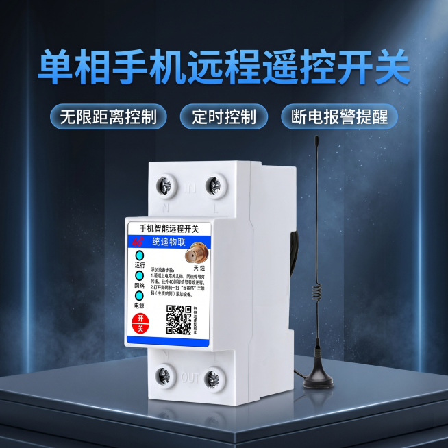 [主图 1] 单相手机远程遥控开关首图。保持产品外观，物理结构、材质质感、颜色与输入产品图绝对一致，杜绝任何变形和色差，精细化处理。氛围风格：克制科技风，抖音电商高点击风格；画质：商业摄影质感、光线柔预览效果