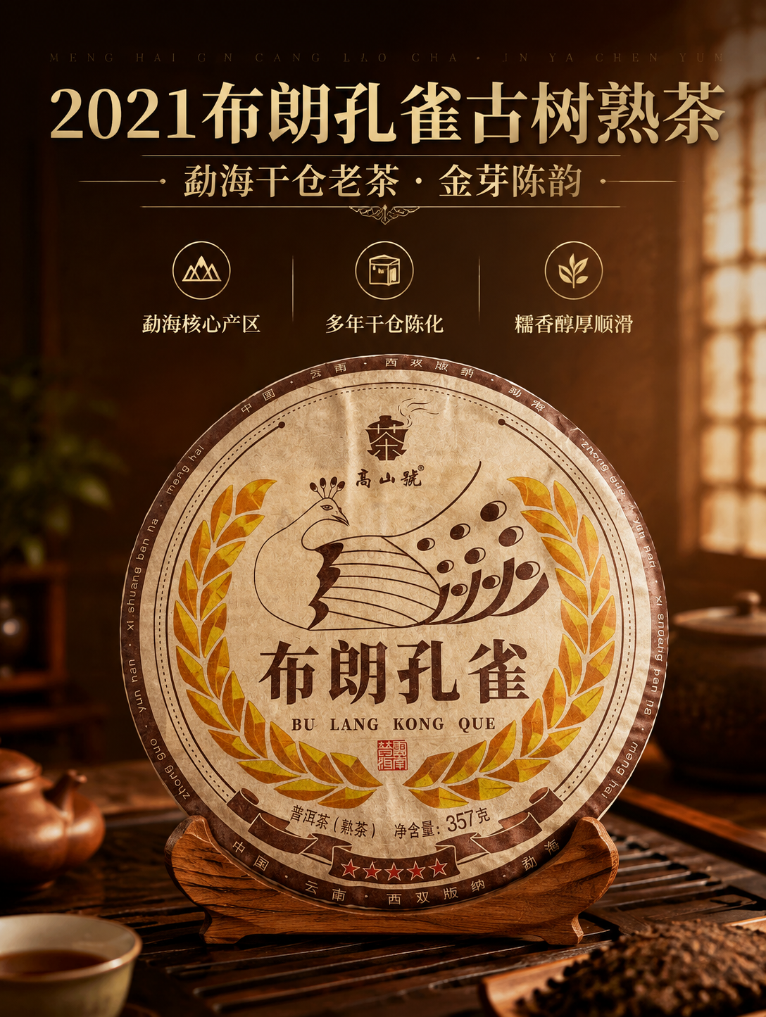[商品] 使用【图1】布朗孔雀普洱茶熟茶饼（357g）；保留圆… - 图片创意预览