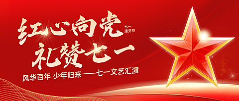 七一建党节文艺汇演红金政务感公众号首图