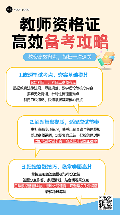 简约风教师资格证高效备考攻略竖版手机海报
