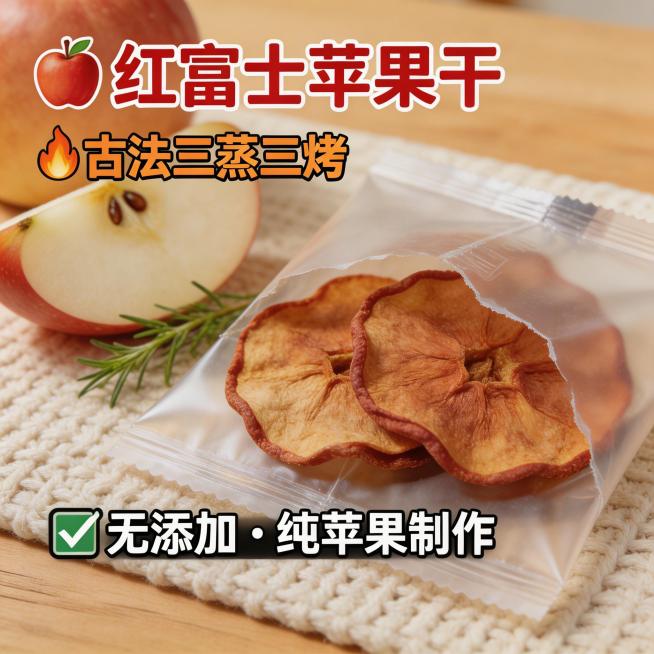 生成红富士苹果干抖音主图，撕开独立小包装露出苹果干，展示产品细节，突出卖点：古法三蒸三烤，无添加纯苹果制作，生活化场景，温馨食欲感满满，方形构图预览效果