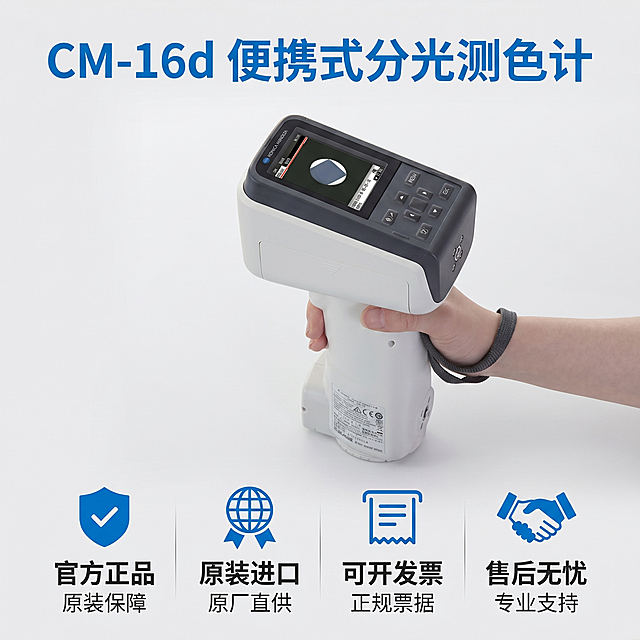 [主图-5] 售后保障背书主图，官方专业风格
[氛围风格] 正规权威，放心购买
[画质] 商业摄影质感、光线柔和通透、产品清晰真实、画面干净高级
[元素] 产品主体居中展示，占比约50%。产品下方分四栏排列服务背书信息，每栏一个图标+短句。保持产品外观与输入产品图绝对一致，杜绝任何变形和色差。背景浅灰色简洁干净，信息布局饱满有层次
[光影] 均匀柔和布光，突出产品主体同时保证文字清晰可读
[配色] 浅灰背景，产品原色彩，深灰文字，蓝色点缀标题
[视角构图] 产品居中，服务信息底部分栏，构图均衡，满版无边框
[文字版式] 顶部主标题"CM-16d 便携式分光测色计"蓝色粗体；底部四栏卖点：第一栏「官方正品」原装保障，第二栏「原装进口」原厂直供，第三栏「可开发票」正规票据，第四栏「售后无忧」专业支持。每栏图标在上文字在下，排版整齐，对比清晰
[比例分辨率] 1:1比例，2k分辨率；文字清晰锐利，画面超高清
[负向提示词] 变形，水印，文字错乱，产品图模糊，背景杂乱