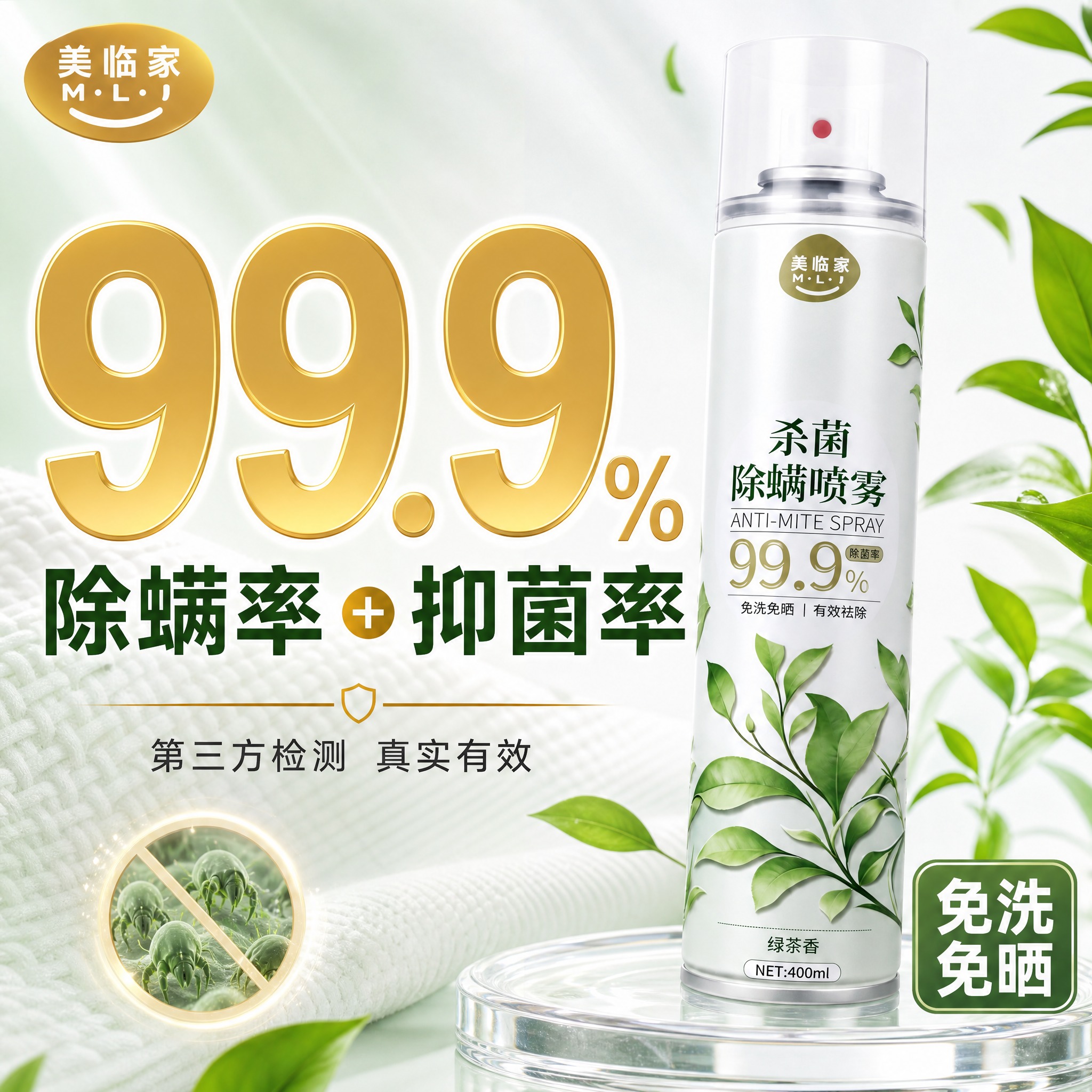 [直通车图-1] 美临家杀菌除螨喷雾（绿茶清香款） 数据直击型… - 图片创意预览