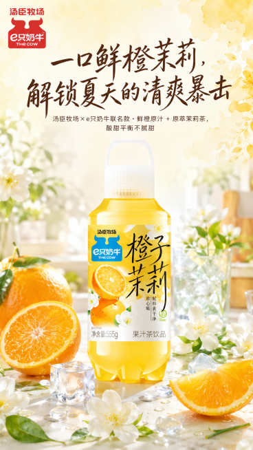 [第1屏] 首屏主视觉海报，橙子茉莉果汁茶饮品宣传。
[氛围/风格] 清新明亮水彩ins风，冰爽治愈的夏日氛围，暖柔光质感，商业插画，整体干净通透有食欲。参考图片https://1.png的色调和水彩预览效果