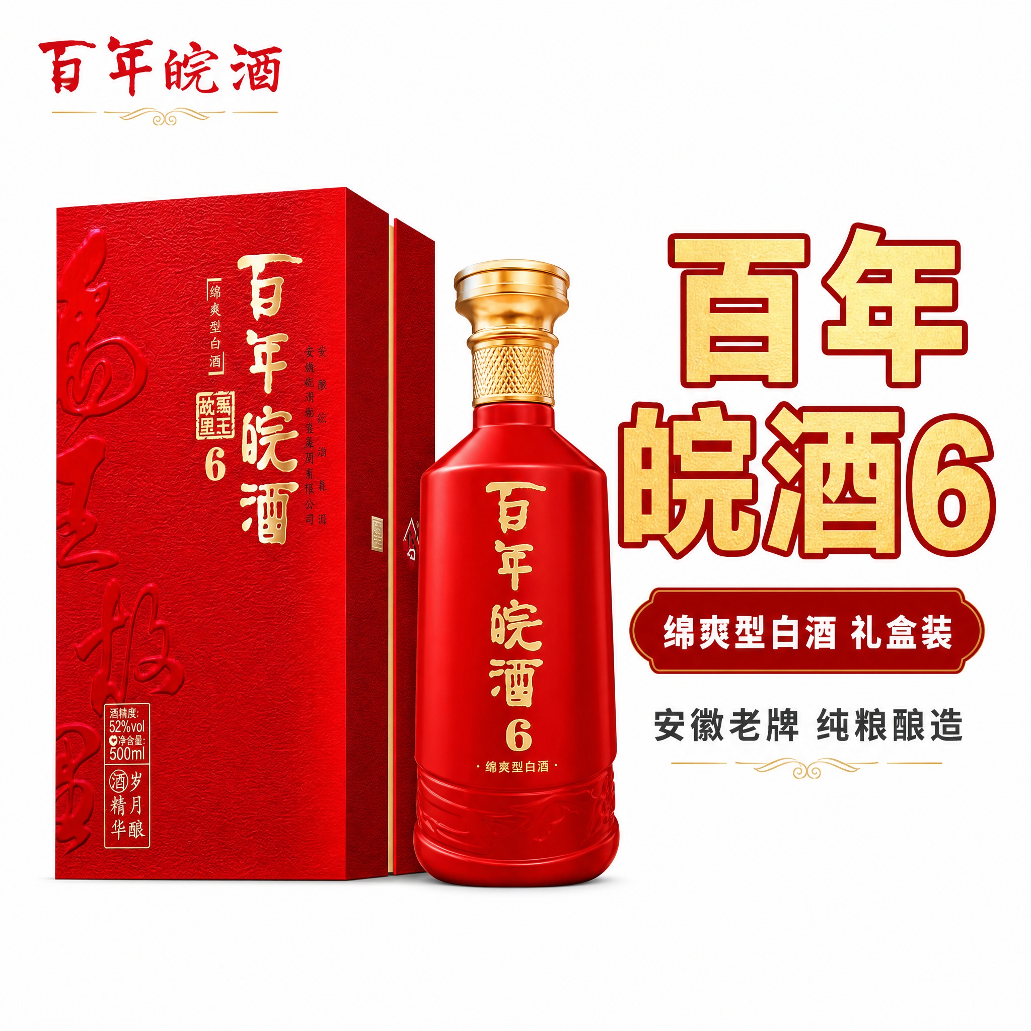 [主图-1] 纯白背景首图，突出百年皖酒6礼盒装整体展示，简约… - 图片创意预览