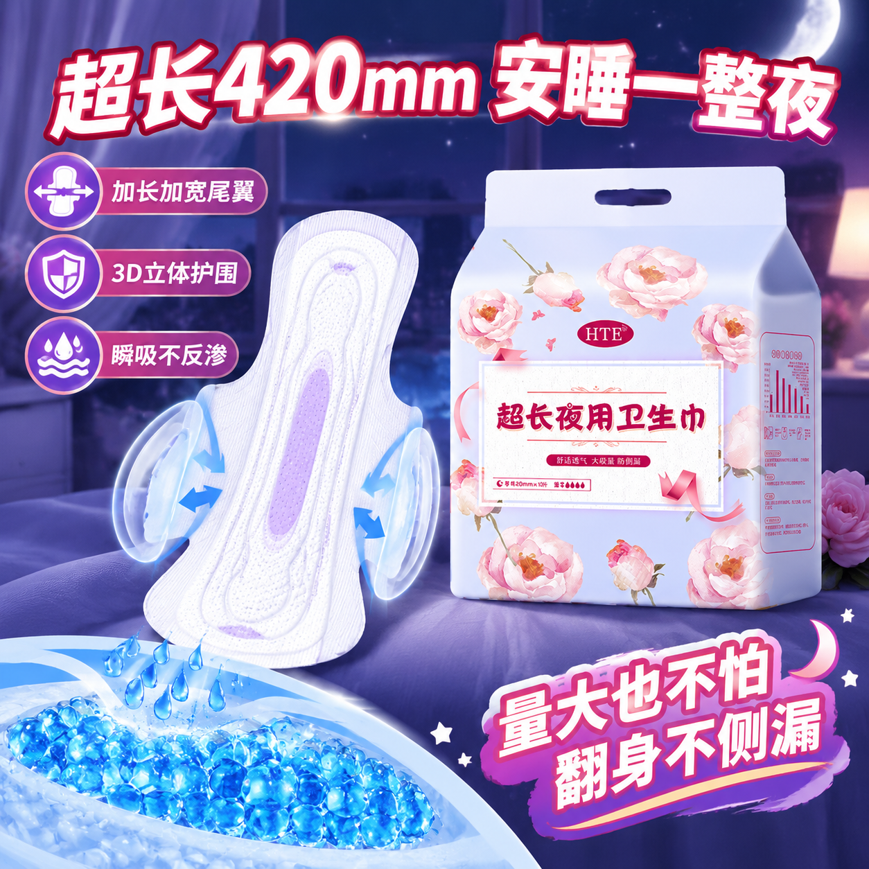 拼多多爆款卫生巾主图第4张，超长夜用防侧漏卖点图。画面中央偏右… - 图片创意预览