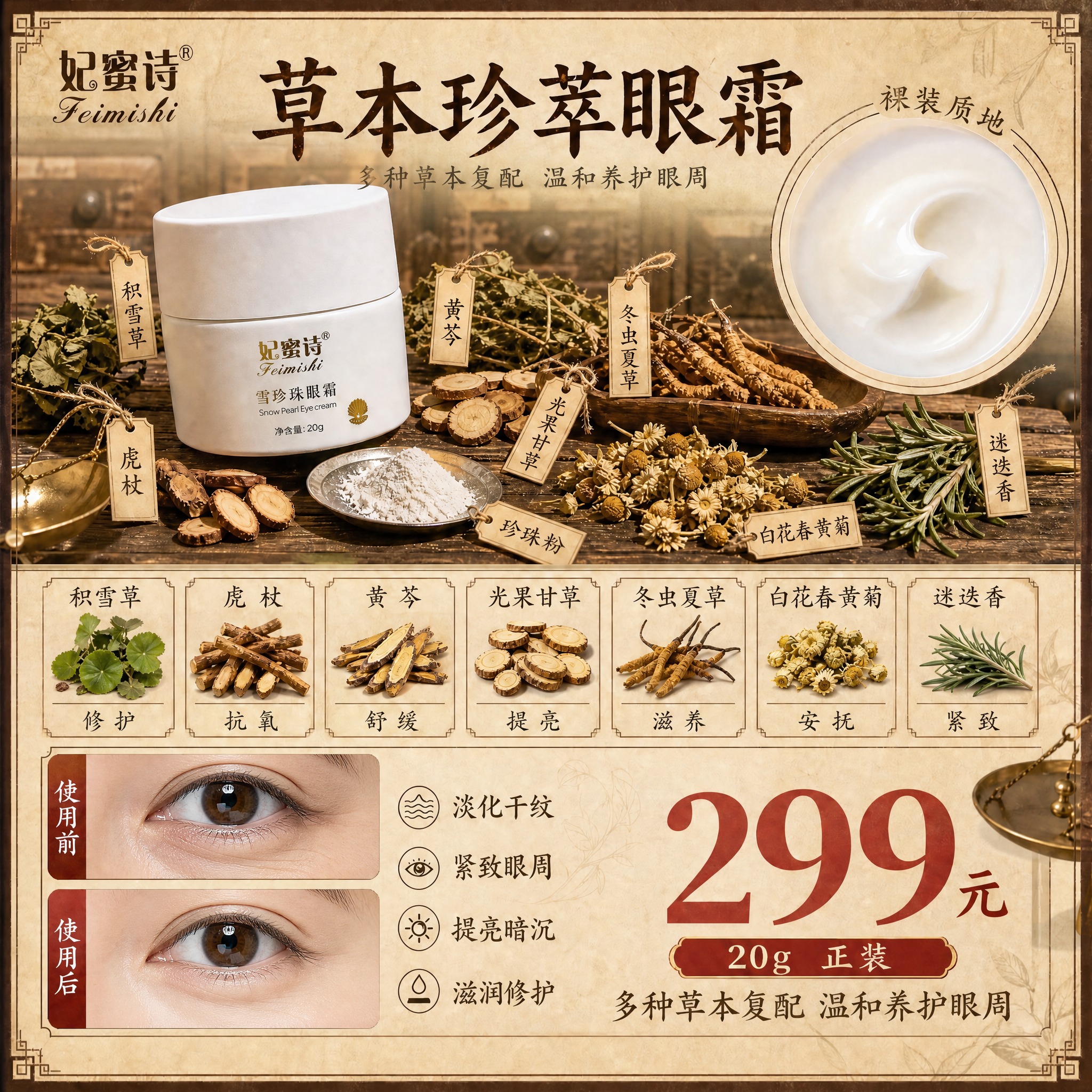 基于这张草本珍萃眼霜主图，将左下角的使用前后对比图从手部皮肤替… - 图片创意预览