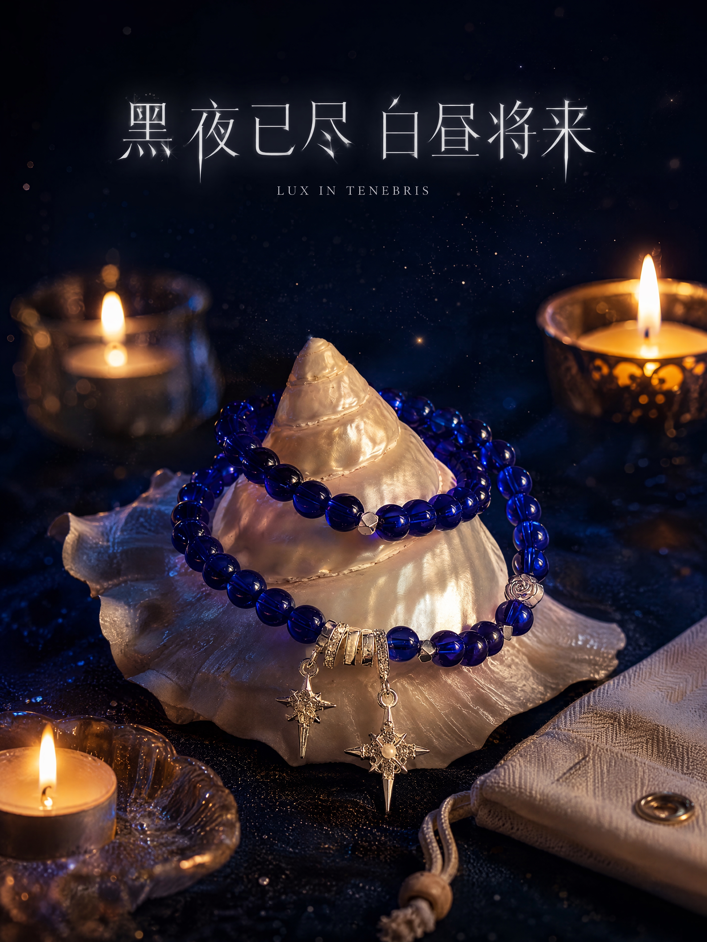 [第6张] 场景氛围页-烛光下的手链意境图。本张使用【图4】作… - 图片创意预览
