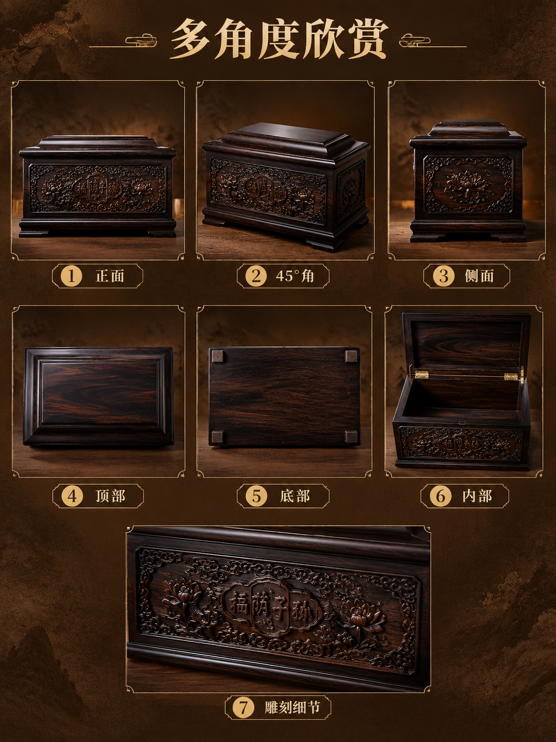 [商品] 黑檀木骨灰盒「福荫子孙」7个角度组合展示：①正面 ②… - 图片创意预览