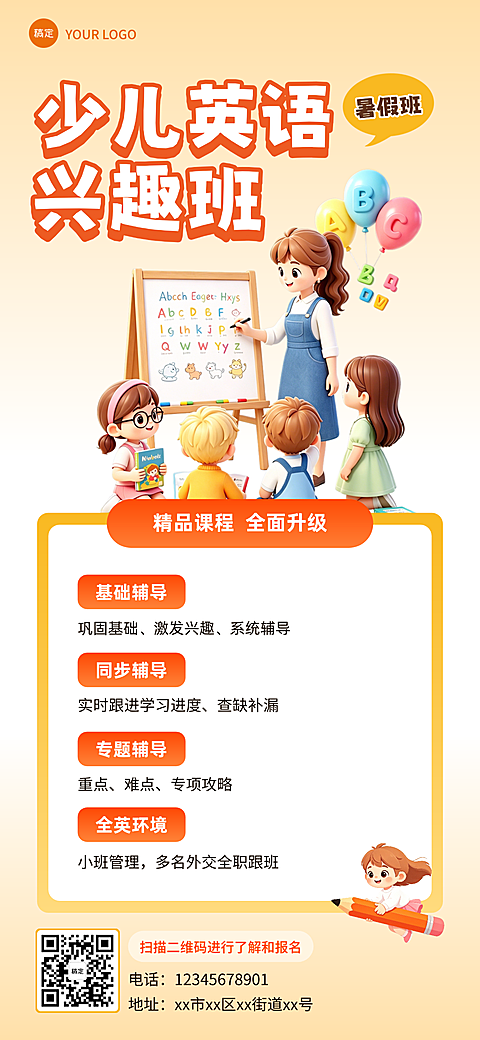 少儿英语兴趣班暑假班课程促销宣传全屏竖版海报
