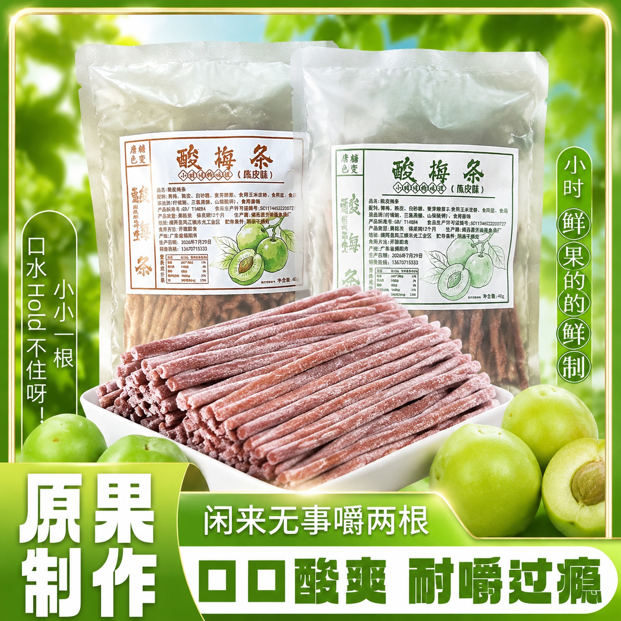 拼多多爆款酸梅条主图，参考图1的整体构图、版式布局和绿色清新风… - 图片创意预览
