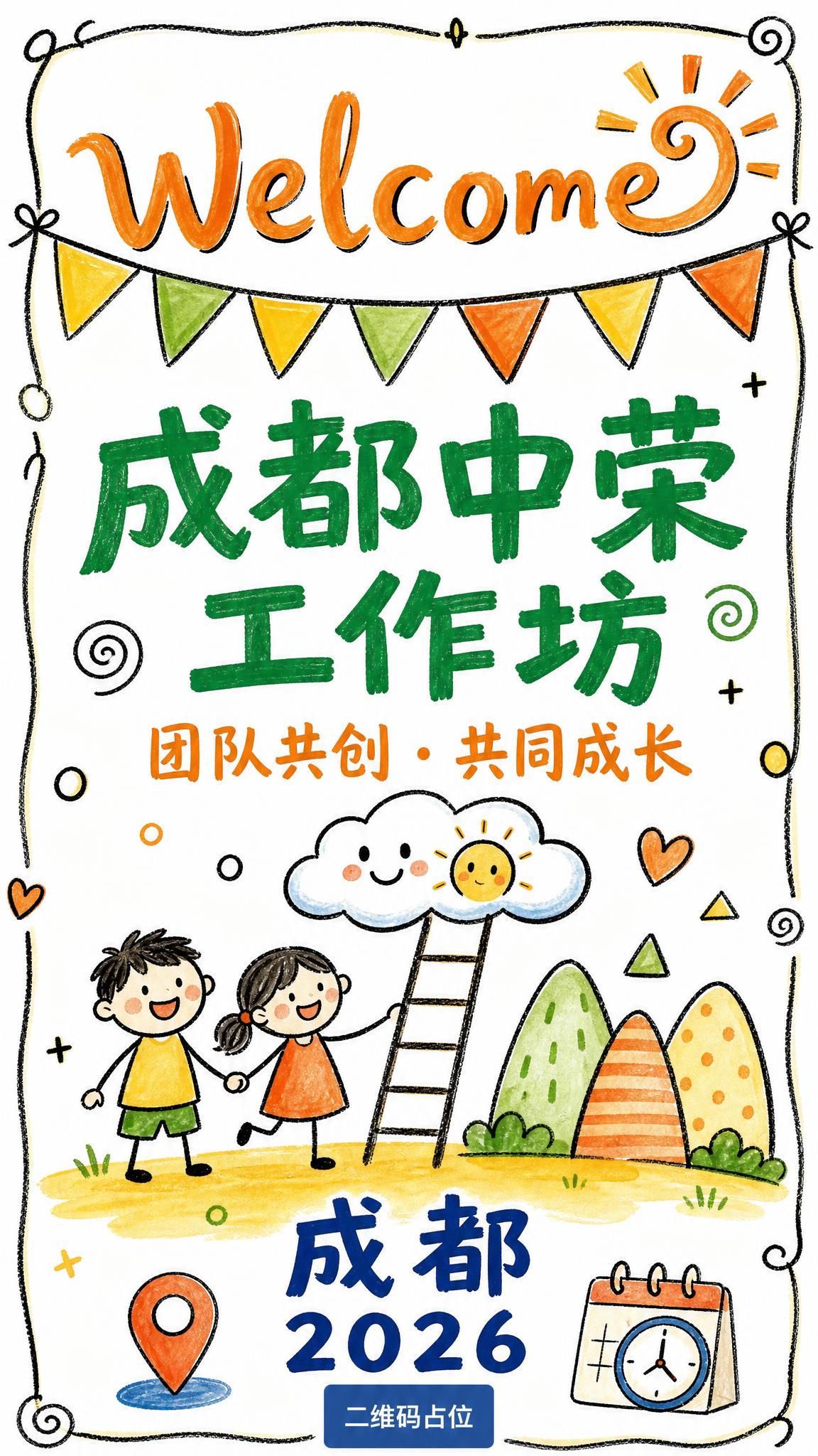 参考图的版式骨架与手绘氛围保留，将海报改为儿童手绘风格的工作坊… - 图片创意预览
