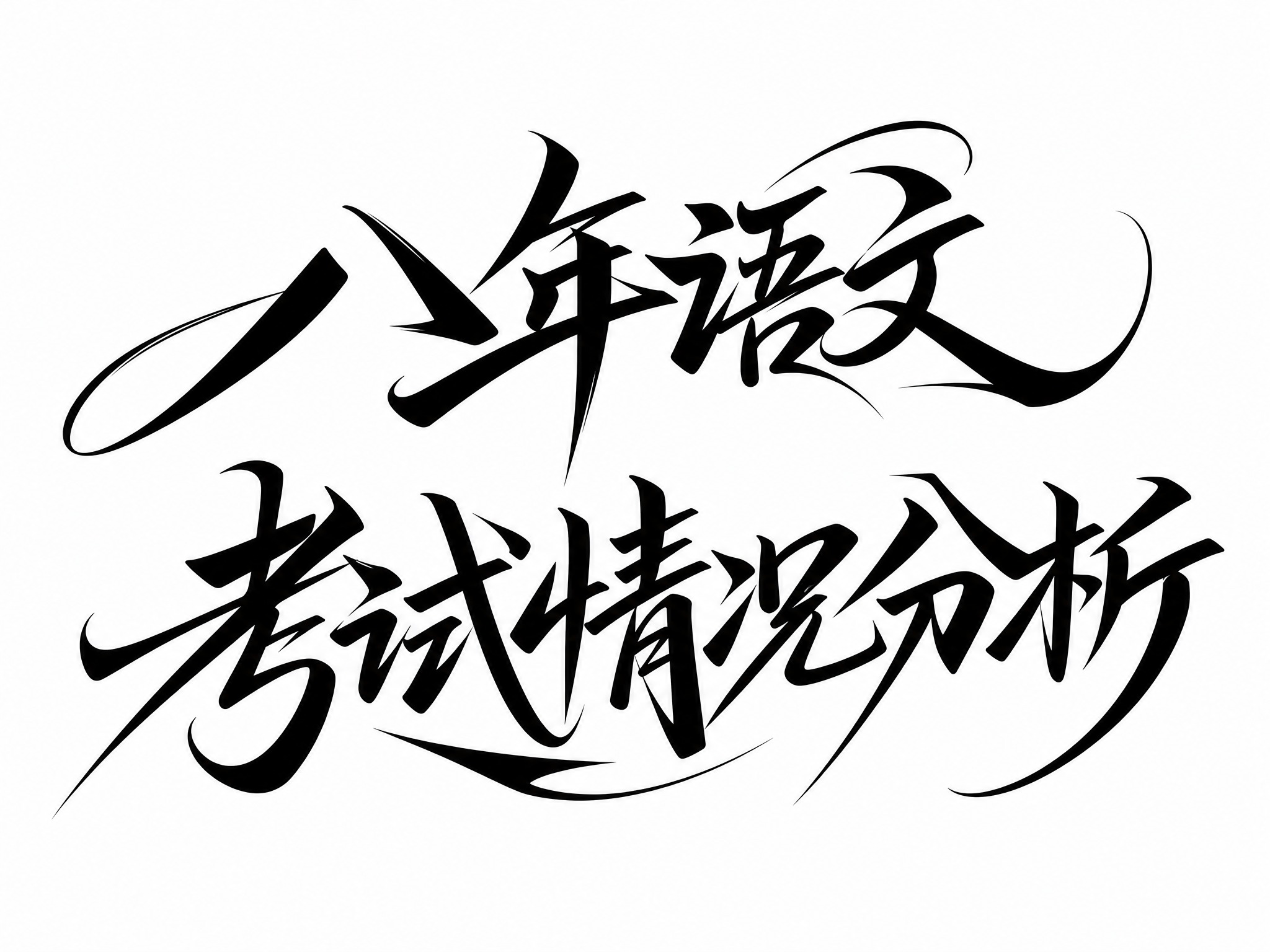 黑色字体，纯白色背景，干净的背景，创意手写体字体设计八个字"八… - 图片创意预览