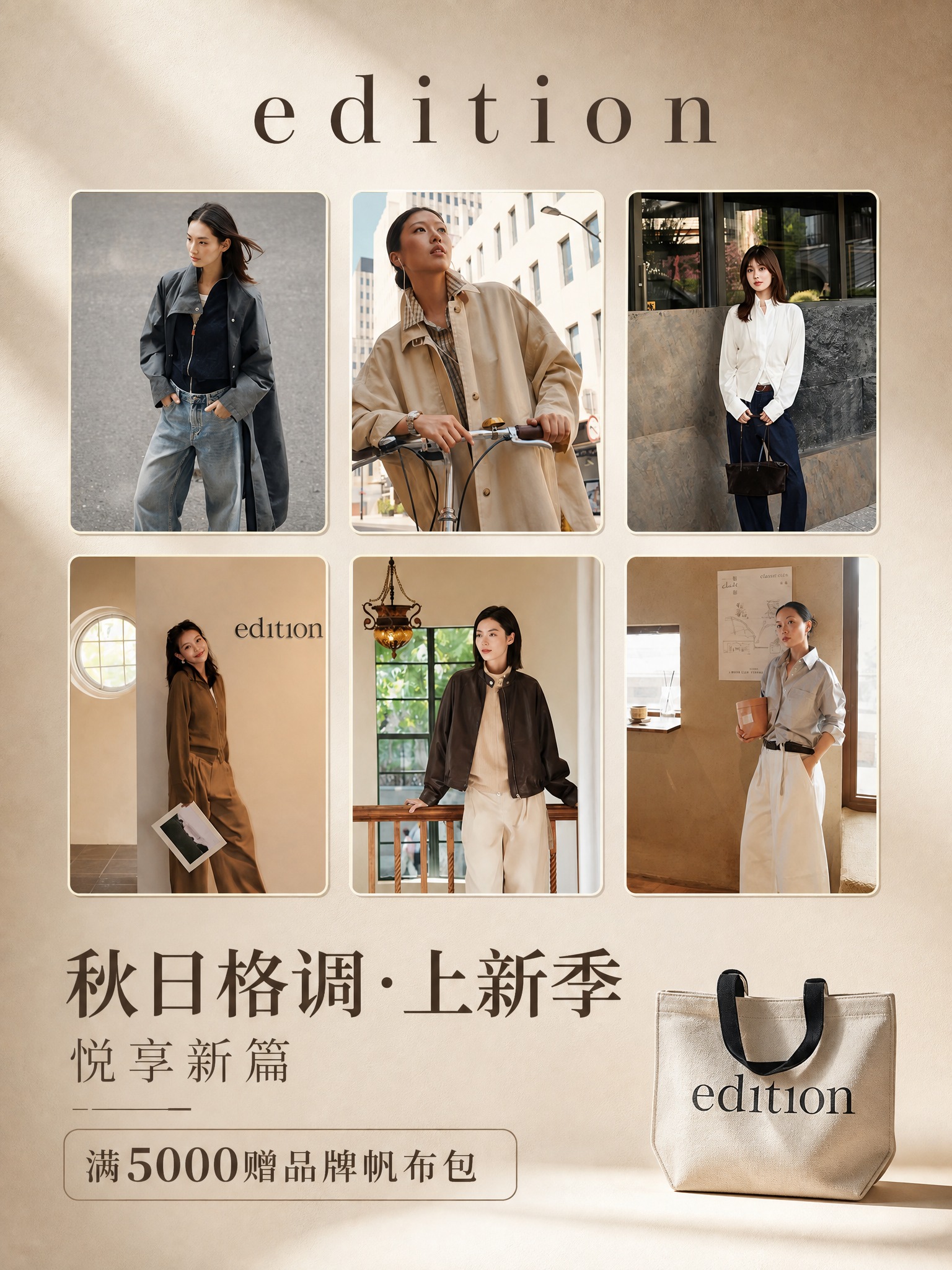 基于这张edition女装上新宣传图进行高级感美化重绘，整体升… - 图片创意预览