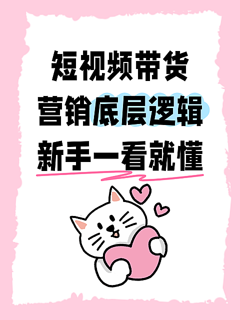 新手短视频带货营销底层逻辑手绘卡通风小红书封面