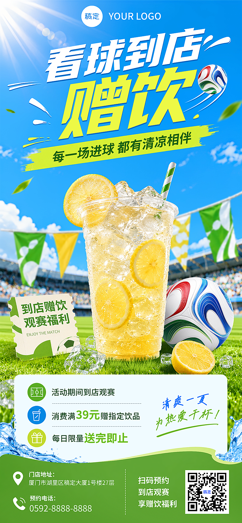 世界杯门店看球赠饮引流促销宣传清爽写实风全屏竖版海报