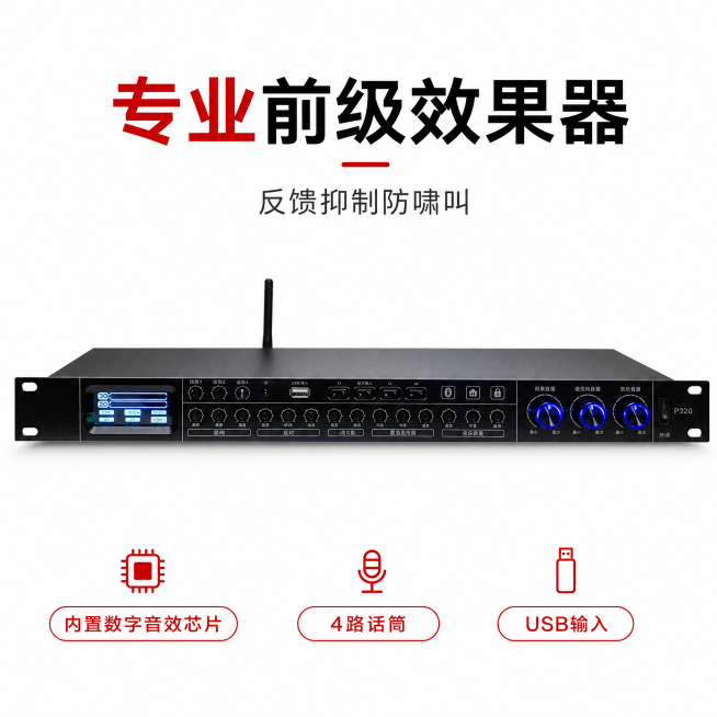 制作800x800像素电商主图，使用纯白色背景搭配红色点缀，展示专业前级效果器，添加文案：主标题"专业前级效果器"，副标题"反馈抑制防啸叫"，三个小卖点："内置数字音效芯片"、"4路话筒"、"USB输预览效果