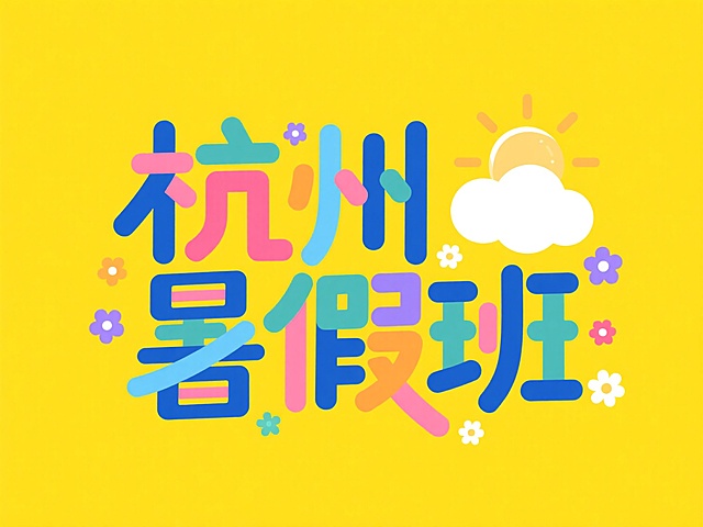 文案“杭州暑假班”。可爱的字体风格，结合小太阳、云朵、小花等小元素，撞色，黄色背景