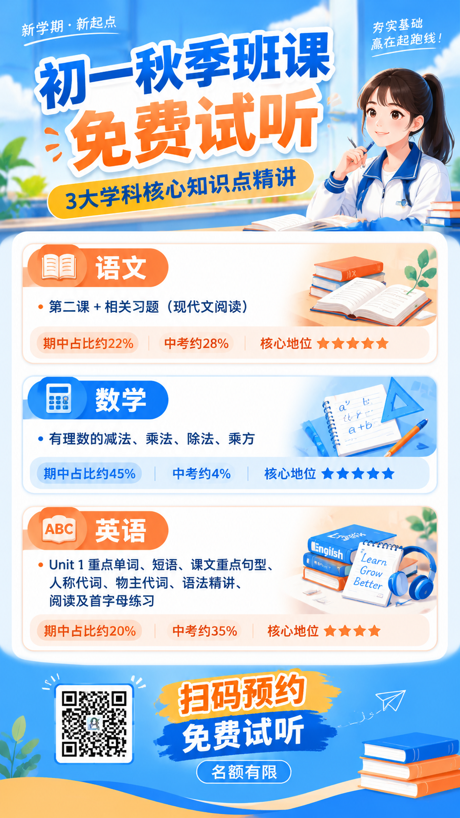 一张初一秋季班课试听邀约的朋友圈宣传海报，竖版，清新明亮的教育… - 图片创意预览