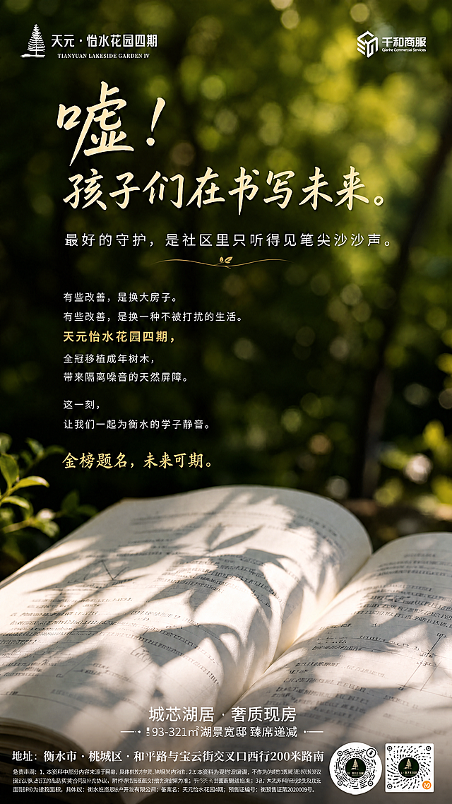在之前的高考静音海报底部添加项目logo、宣传语和元素：左上角保留logo“天元·怡水花园四期 TIANYUAN LAKESIDE GARDEN IV”，底部添加宣传文字“城芯湖居，奢质现房 93-321㎡湖景宽邸 臻席递减”，再添加地址“地址：衡水市·桃城区·和平路与宝云街交叉口西行200米路南”，放置两个二维码，最底部添加免责声明文字，整体画面风格统一协调，保留原有微距树荫习题集的画面和所有文案内容