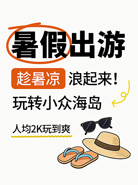 暑假出游攻略大字标题插画风小红书封面